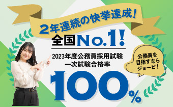 【2年連続】2023年度 公務員試験一次試験合格率 合格率100%