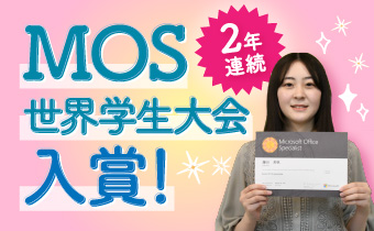2年連続MOS世界学生大会入賞！